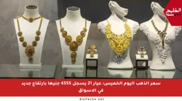 سعر الذهب اليوم الخميس: عيار 21 يسجل 4555 جنيها بارتفاع جديد في الأسواق